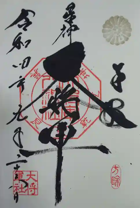 大将軍八神社の御朱印