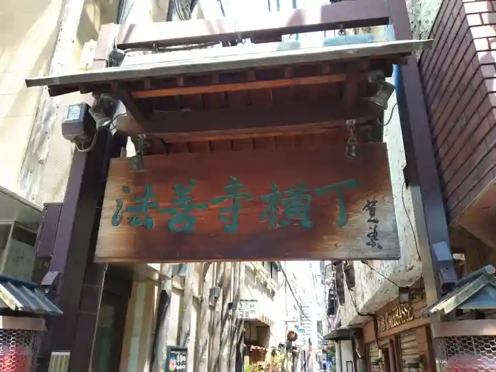 法善寺(大阪府)