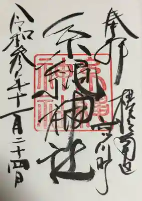 糸縄神社の御朱印