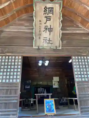 網戸神社(栃木県)