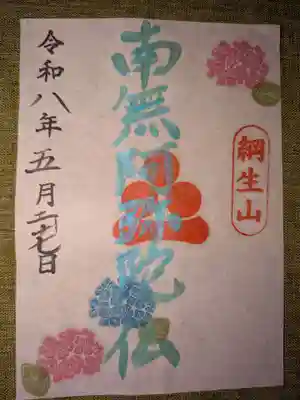 當光寺の御朱印