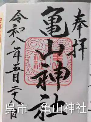 亀山神社(広島県)