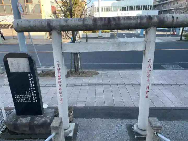 二丁目金刀比羅宮の{uncategorized: "未分類", other: "その他", undefined: "問題あり", building: "その他建物", grave: "お墓", sacred_gate: "鳥居", guardian: "狛犬", statue: "像", buddha: "仏像", history: "歴史", nature: "自然", garden: "庭園", animal: "動物", pagoda: "塔", temizu: "手水舎", mountain_gate: "山門・神門", sanctuary: "本殿・本堂", subordinate: "末社・摂社", art: "芸術", scenery: "景色", jizo: "地蔵", ema: "絵馬", goshuin: "御朱印", omikuji: "おみくじ", items: "授与品その他", amulet: "お守り", goshuincho: "御朱印帳", eats: "食事", festival: "お祭り", votive_dance: "神楽", shichigosan: "七五三参", wedding: "結婚式", experience: "体験その他", initially: "初詣", around: "周辺", anti_infection: "感染症対策"}