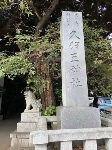 岩槻久伊豆神社のその他建物
