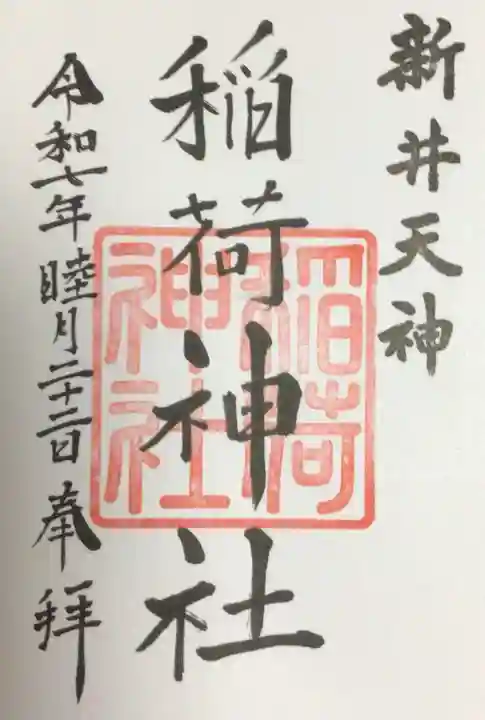 新井天神北野神社の御朱印