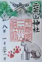 宇都宮二荒山神社の御朱印