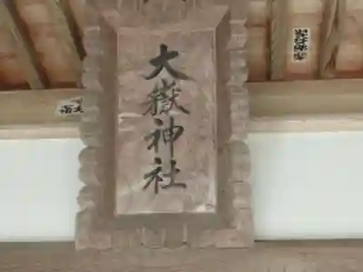 大嶽神社(東京都)