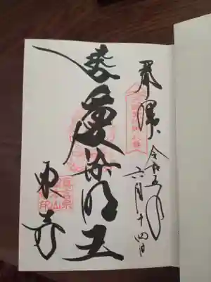 こちらにはちょっとどんぐり眼の江戸時代の愛染明王もおられます
(この御朱印はもしかすると宝物館の方の愛染明王のものかもしれません💦)