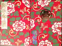 法岩院の御朱印帳