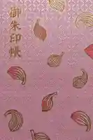 伊勢の国 四天王寺の御朱印帳