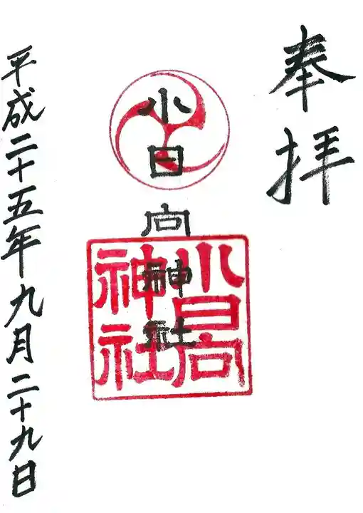 小日向神社の御朱印