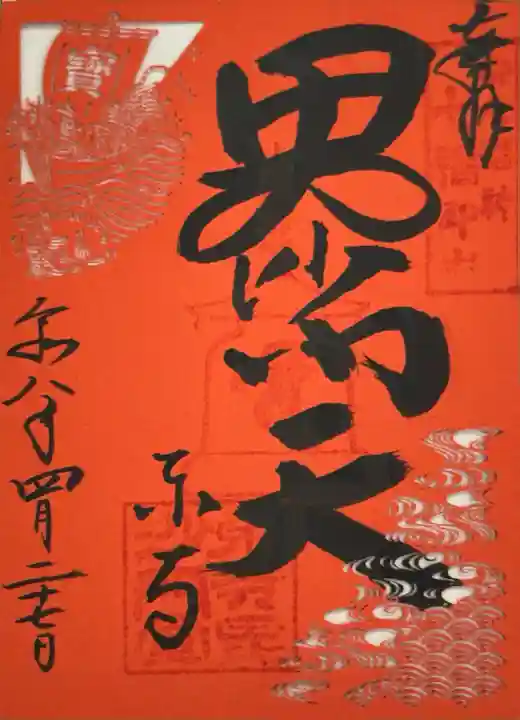 東寺(教王護国寺)の御朱印