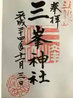 三峯神社の御朱印