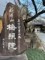 新井薬師(梅照院)のその他建物