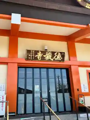 徳蔵寺の{uncategorized: "未分類", other: "その他", undefined: "問題あり", building: "その他建物", grave: "お墓", sacred_gate: "鳥居", guardian: "狛犬", statue: "像", buddha: "仏像", history: "歴史", nature: "自然", garden: "庭園", animal: "動物", pagoda: "塔", temizu: "手水舎", mountain_gate: "山門・神門", sanctuary: "本殿・本堂", subordinate: "末社・摂社", art: "芸術", scenery: "景色", jizo: "地蔵", ema: "絵馬", goshuin: "御朱印", omikuji: "おみくじ", items: "授与品その他", amulet: "お守り", goshuincho: "御朱印帳", eats: "食事", festival: "お祭り", votive_dance: "神楽", shichigosan: "七五三参", wedding: "結婚式", experience: "体験その他", initially: "初詣", around: "周辺", anti_infection: "感染症対策"}