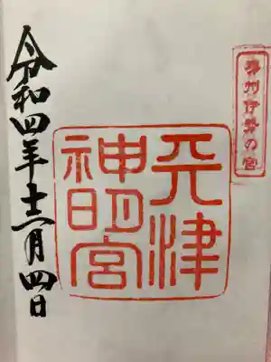 天津神明宮の御朱印