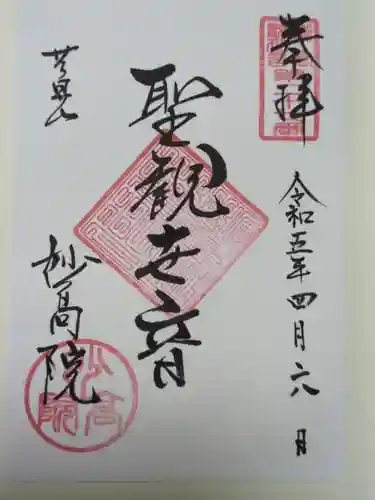 妙高院の御朱印