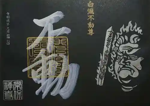 常保寺の御朱印