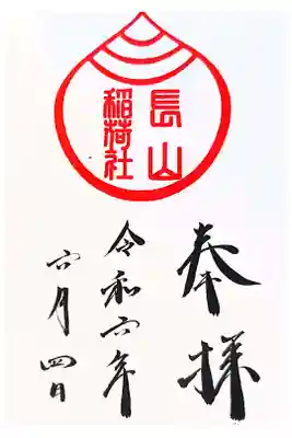 長山稲荷社（橿原神宮末社）の御朱印