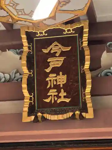 今戸神社(東京都)