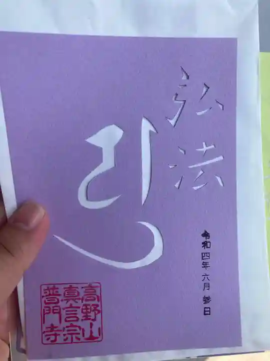 普門寺(切り絵御朱印発祥の寺)の御朱印