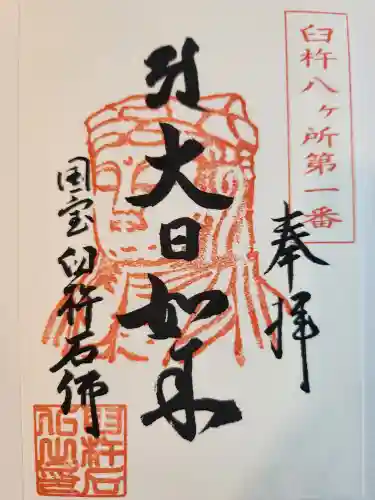 臼杵石仏の御朱印