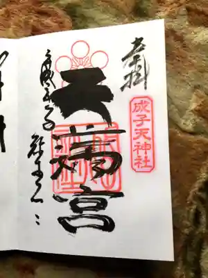 天が個性的な御朱印です^_^