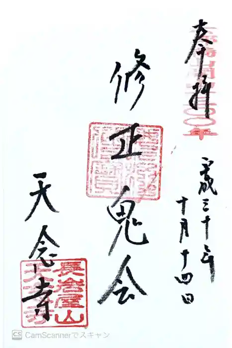 天念寺の御朱印