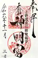 大間々神明宮の御朱印