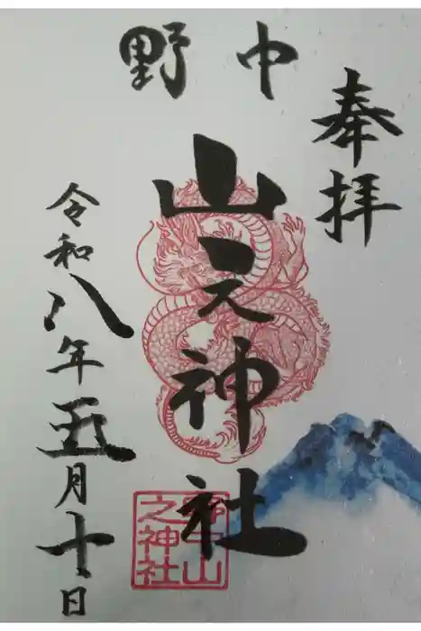 野中山之神社の御朱印