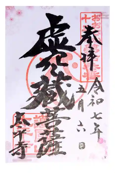 太平寺の御朱印