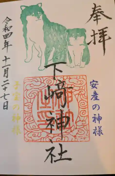 下﨑神社の{uncategorized: "未分類", other: "その他", undefined: "問題あり", building: "その他建物", grave: "お墓", sacred_gate: "鳥居", guardian: "狛犬", statue: "像", buddha: "仏像", history: "歴史", nature: "自然", garden: "庭園", animal: "動物", pagoda: "塔", temizu: "手水舎", mountain_gate: "山門・神門", sanctuary: "本殿・本堂", subordinate: "末社・摂社", art: "芸術", scenery: "景色", jizo: "地蔵", ema: "絵馬", goshuin: "御朱印", omikuji: "おみくじ", items: "授与品その他", amulet: "お守り", goshuincho: "御朱印帳", eats: "食事", festival: "お祭り", votive_dance: "神楽", shichigosan: "七五三参", wedding: "結婚式", experience: "体験その他", initially: "初詣", around: "周辺", anti_infection: "感染症対策"}