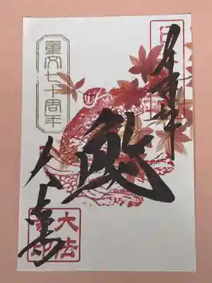 もみじ御朱印「鯱」　重文指定７０周年