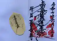 長善寺(東京都)