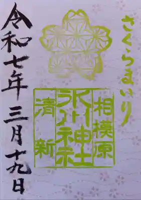 相模原氷川神社(神奈川県)