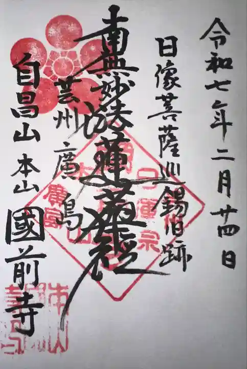 國前寺(広島県)