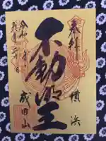 成田山横浜別院延命院の御朱印