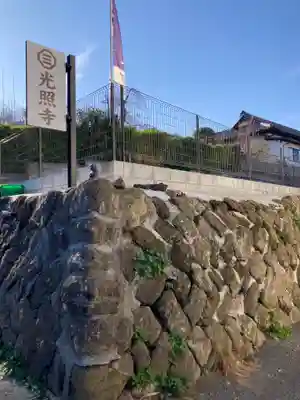 光照寺(神奈川県)