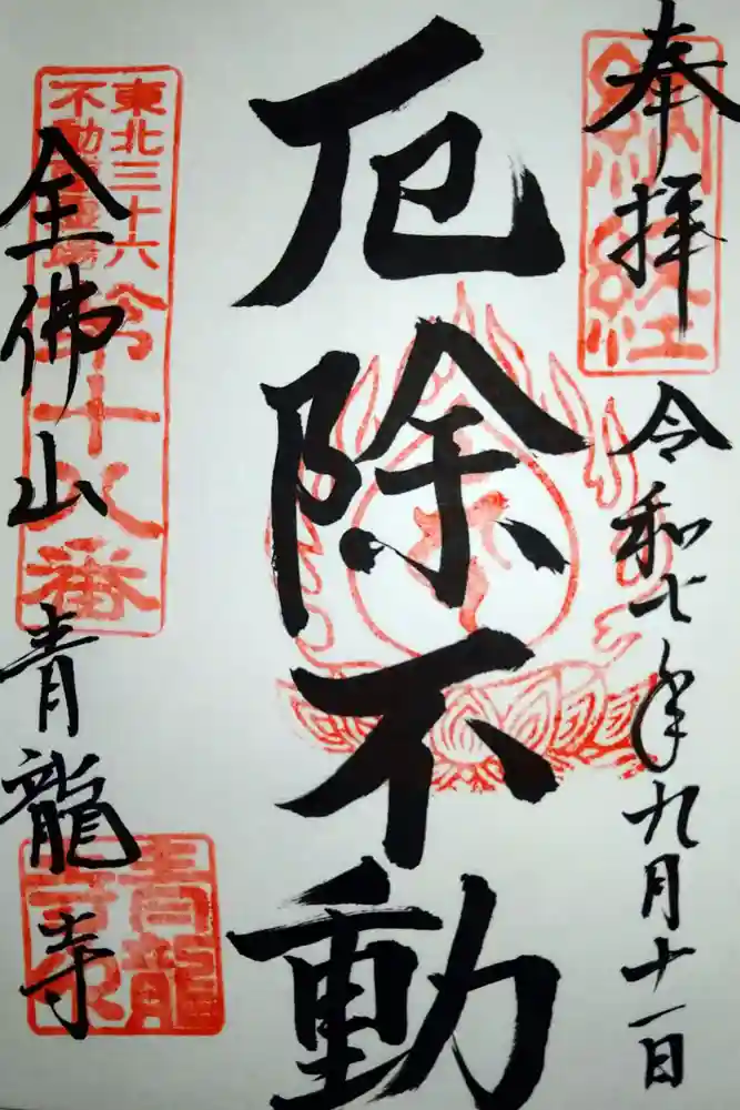 青龍寺(昭和大仏)の御朱印
