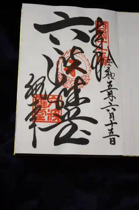 六波羅蜜寺の御朱印