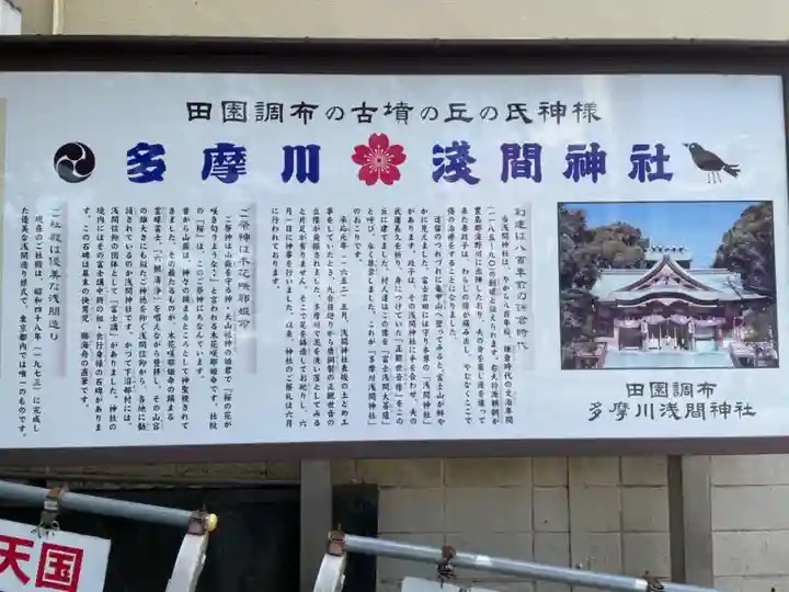 多摩川浅間神社の歴史