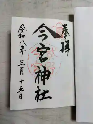 今宮神社の御朱印