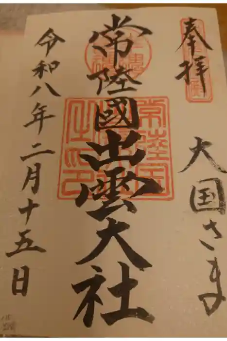 常陸国出雲大社の御朱印