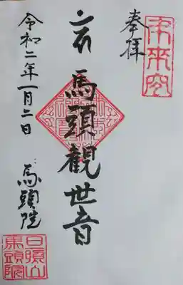 馬頭院の御朱印