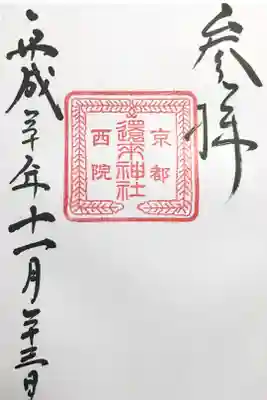 摂社・西院還来神社