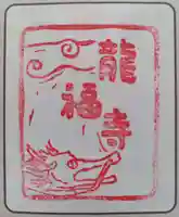 龍福寺(神奈川県)