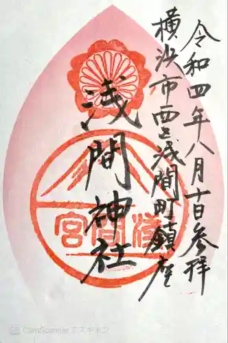 （芝生）浅間神社の御朱印