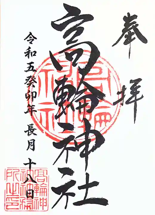 高輪神社の御朱印