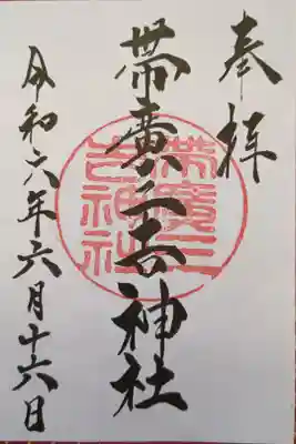 帯広三吉神社の御朱印