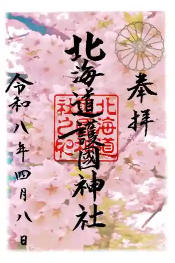 北海道護國神社の御朱印 2026年04月